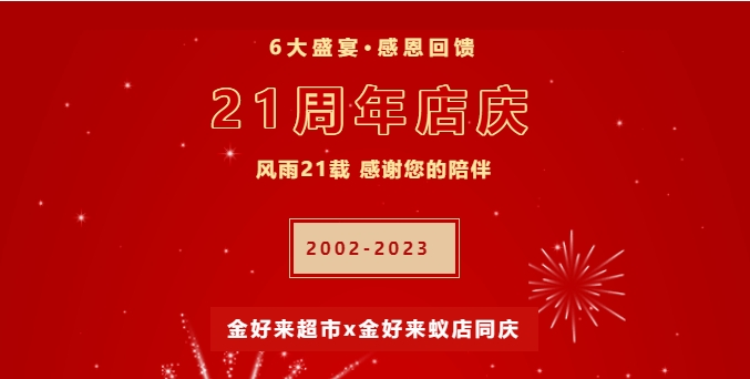 【金好來】21周年慶，6大盛宴，感恩回饋！
