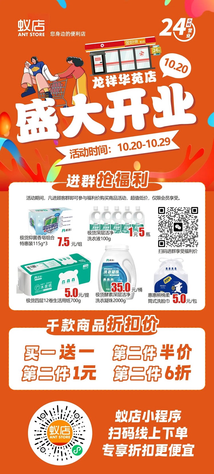 【金好來】蟻店龍祥華苑店開業(yè)啦！超多爆品，超低折扣，不要錯過~~