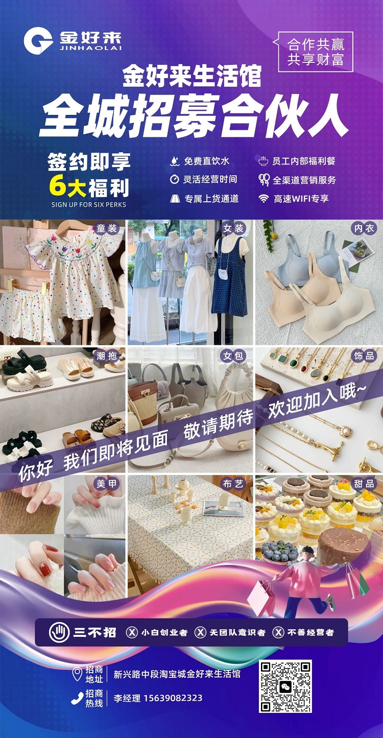 【金好來】金好來生活館，全城招募合伙人，攜手合作共贏，共享財富！