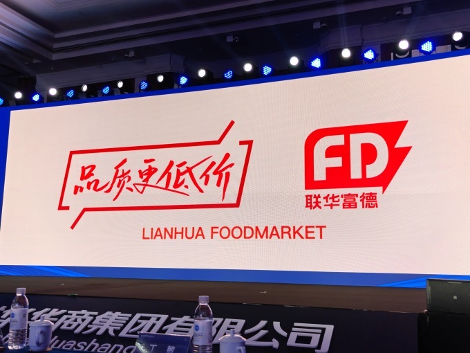 聯(lián)華華商發(fā)力折扣店，推出新品牌“聯(lián)華富德”