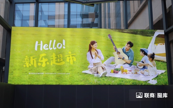 新樂超市鑫匯店“學(xué)習(xí)胖東來”自主調(diào)改開業(yè)